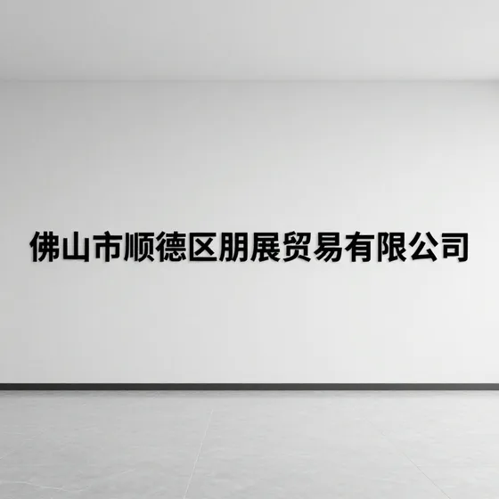 佛山市顺德区朋展贸易有限公司
