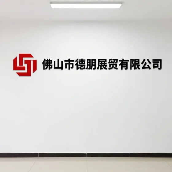 佛山市顺德区朋展贸易有限公司